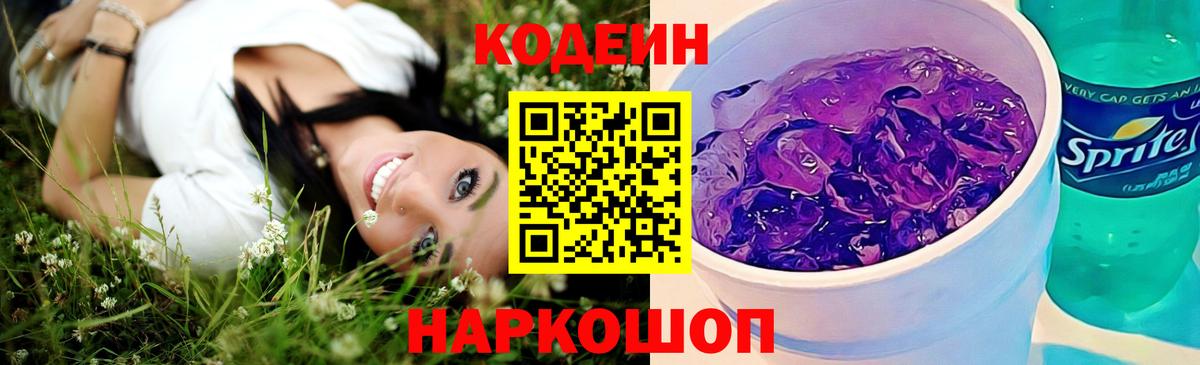 Кодеиновый сироп Lean Purple Drank  Вход с VPN  Новокубанск 