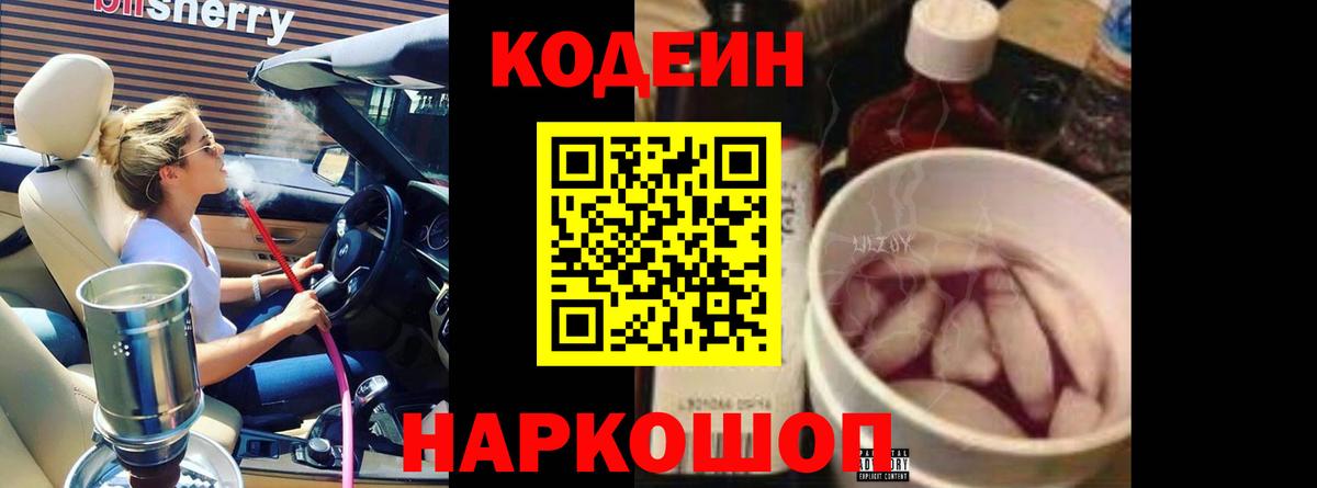 Кодеин Purple Drank Новокубанск